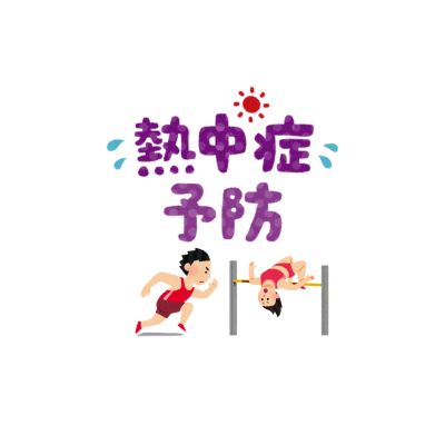 第46回西原町陸上競技大会における熱中症予防対策について（ご案内）